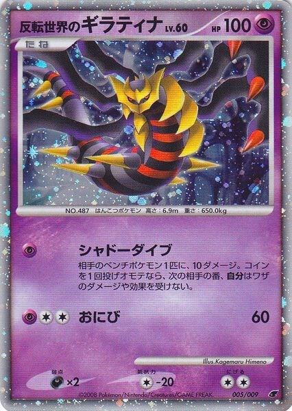 Reverse Worlds Giratina Japanese 11th Movie Commemoration Set